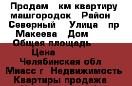 Продам 1-км.квартиру машгородок › Район ­ Северный  › Улица ­ пр.Макеева › Дом ­ 53 › Общая площадь ­ 30 › Цена ­ 900 000 - Челябинская обл., Миасс г. Недвижимость » Квартиры продажа   . Челябинская обл.,Миасс г.